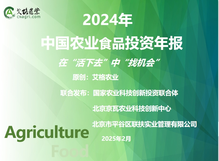 首发|《2024年中国农业食品投资年报》重磅出炉